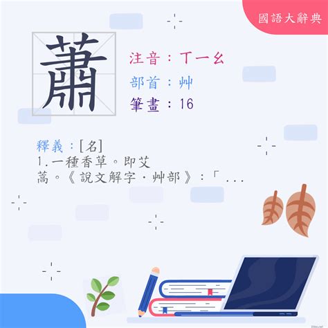 蕭的意思|蕭 (注音:ㄒ｜ㄠ 部首:艸)